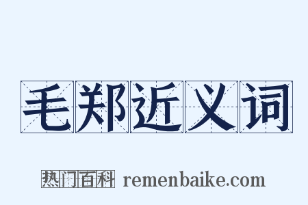 毛郑近义词是什么意思的图片